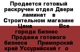 Продается готовый раскручен отдел Двери-ламинат,  в Строительном магазине.,  › Цена ­ 380 000 - Все города Бизнес » Продажа готового бизнеса   . Приморский край,Уссурийский г. о. 